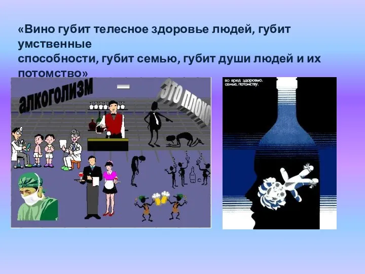 «Вино губит телесное здоровье людей, губит умственные способности, губит семью, губит