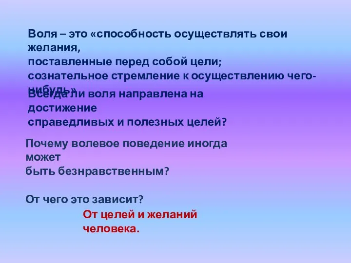 Воля – это «способность осуществлять свои желания, поставленные перед собой цели;