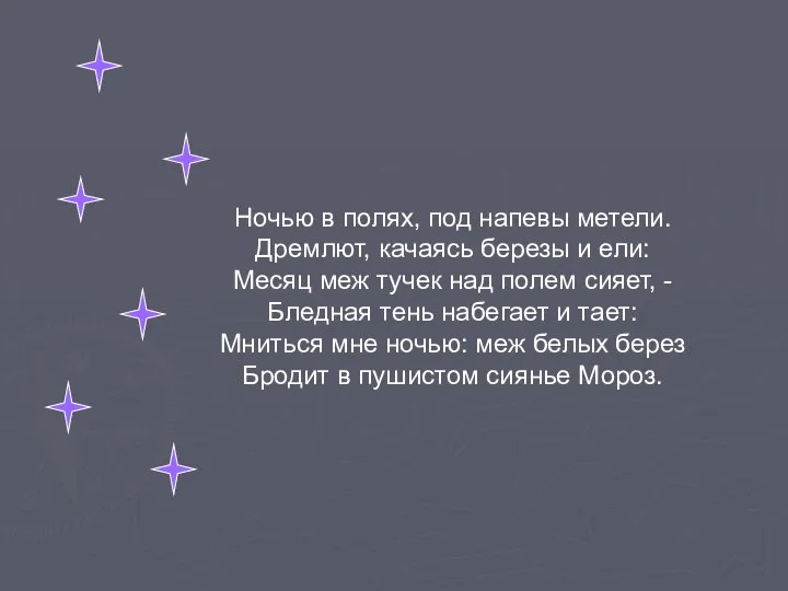 Ночью в полях, под напевы метели. Дремлют, качаясь березы и ели: