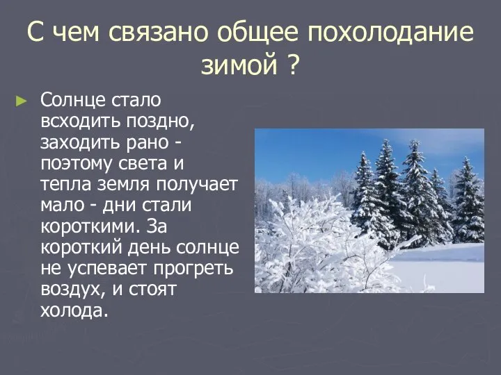 С чем связано общее похолодание зимой ? Солнце стало всходить поздно,