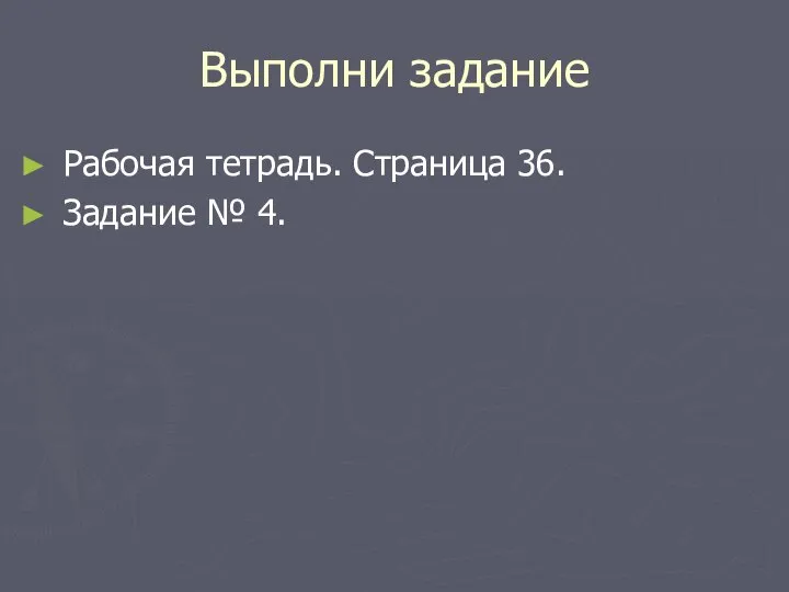 Выполни задание Рабочая тетрадь. Страница 36. Задание № 4.