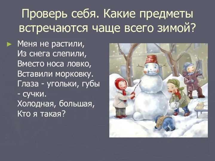 Проверь себя. Какие предметы встречаются чаще всего зимой? Меня не растили,