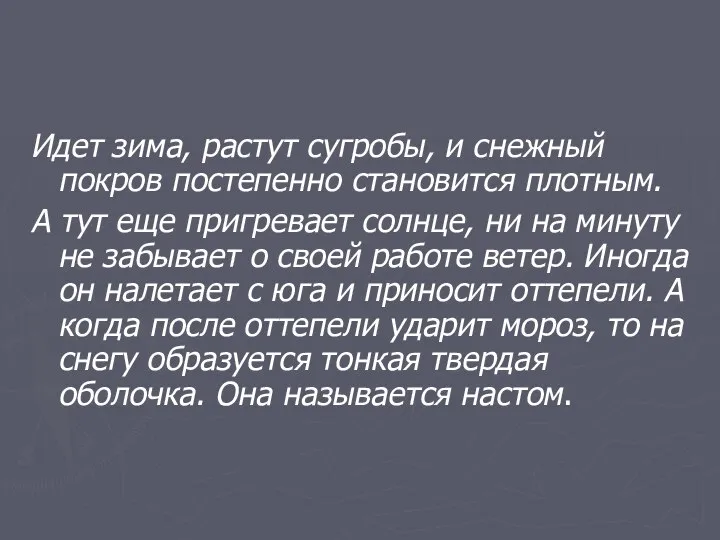 Идет зима, растут сугробы, и снежный покров постепенно становится плотным. А