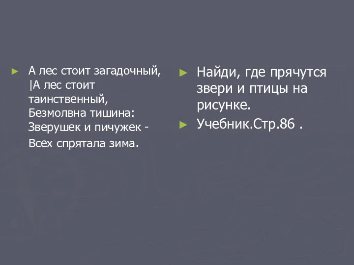 А лес стоит загадочный, |А лес стоит таинственный, Безмолвна тишина: Зверушек