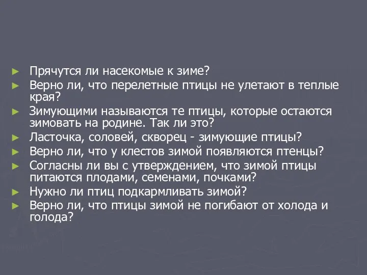 Прячутся ли насекомые к зиме? Верно ли, что перелетные птицы не