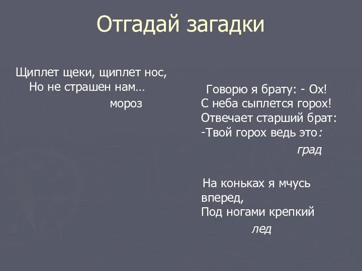 Отгадай загадки Щиплет щеки, щиплет нос, Но не страшен нам… мороз