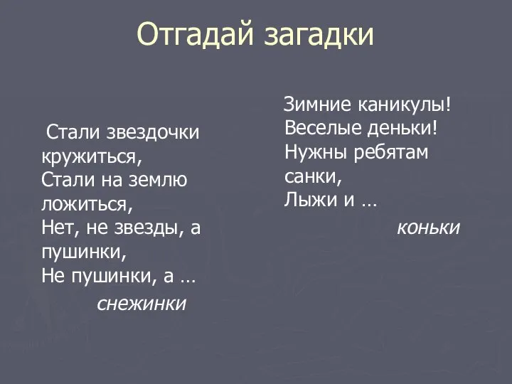 Отгадай загадки Стали звездочки кружиться, Стали на землю ложиться, Нет, не