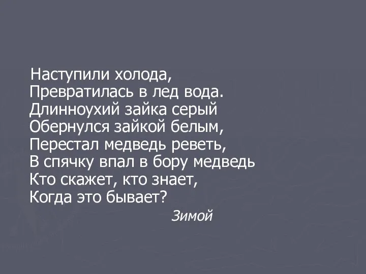 Наступили холода, Превратилась в лед вода. Длинноухий зайка серый Обернулся зайкой