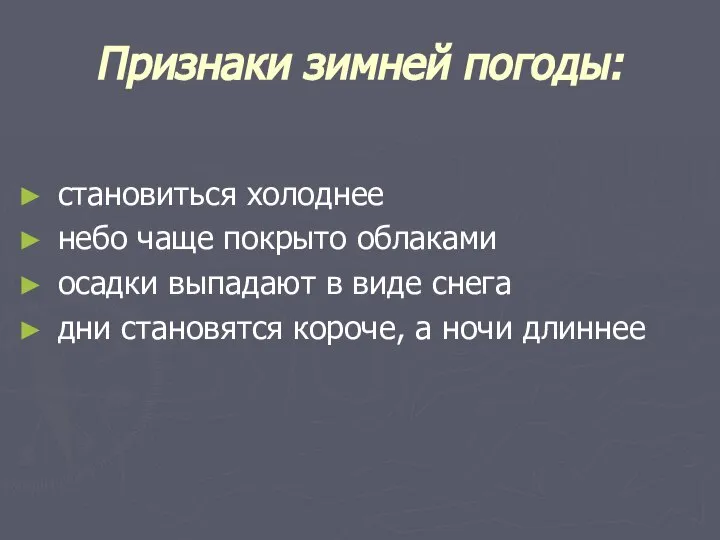 Признаки зимней погоды: становиться холоднее небо чаще покрыто облаками осадки выпадают