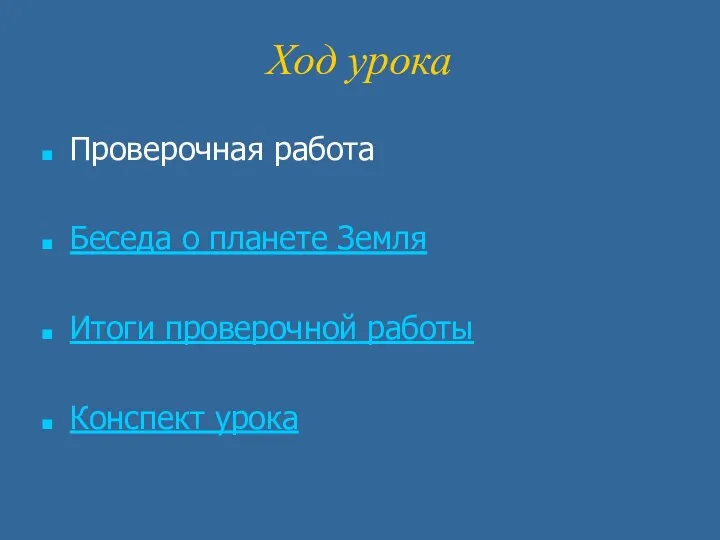 Ход урока Проверочная работа Беседа о планете Земля Итоги проверочной работы Конспект урока