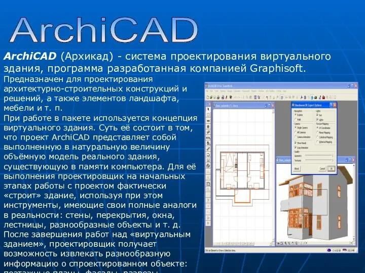 ArchiCAD ArchiCAD (Архикад) - система проектирования виртуального здания, программа разработанная компанией