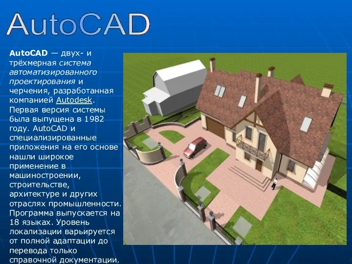 AutoCAD AutoCAD — двух- и трёхмерная система автоматизированного проектирования и черчения,