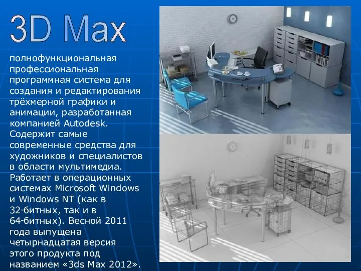 3D Max полнофункциональная профессиональная программная система для создания и редактирования трёхмерной