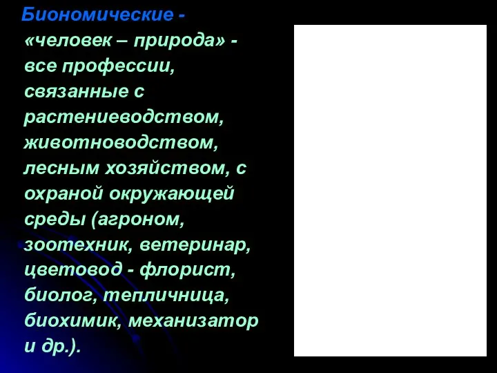 Биономические - «человек – природа» - все профессии, связанные с растениеводством,