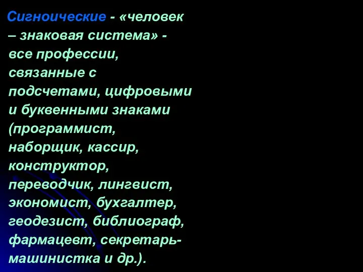 Сигноические - «человек – знаковая система» - все профессии, связанные с