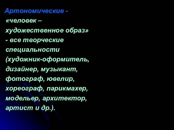 Артономические - «человек – художественное образ» - все творческие специальности (художник-оформитель,