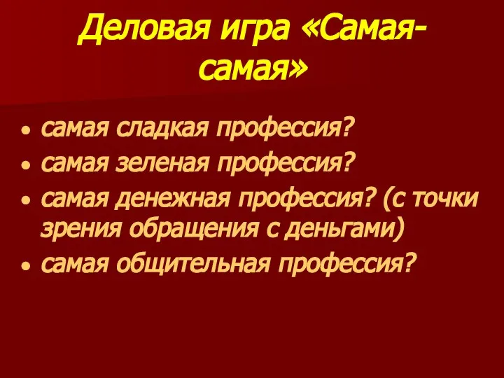 Деловая игра «Самая-самая» самая сладкая профессия? самая зеленая профессия? самая денежная