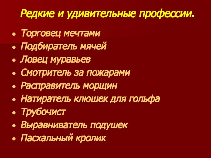 Редкие и удивительные профессии. Торговец мечтами Подбиратель мячей Ловец муравьев Смотритель