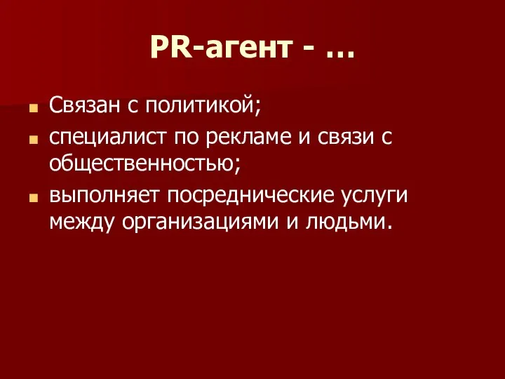 PR-агент - … Связан с политикой; специалист по рекламе и связи