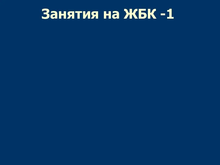 Занятия на ЖБК -1