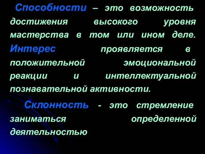 Способности – это возможность достижения высокого уровня мастерства в том или