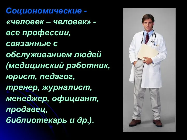 Социономические - «человек – человек» - все профессии, связанные с обслуживанием