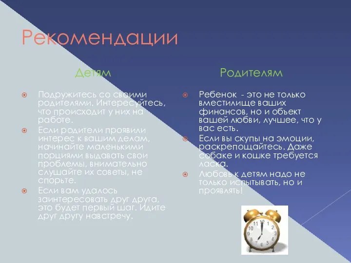 Рекомендации Детям Подружитесь со своими родителями. Интересуйтесь, что происходит у них