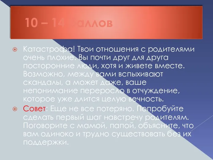 10 – 14 баллов Катастрофа! Твои отношения с родителями очень плохие.