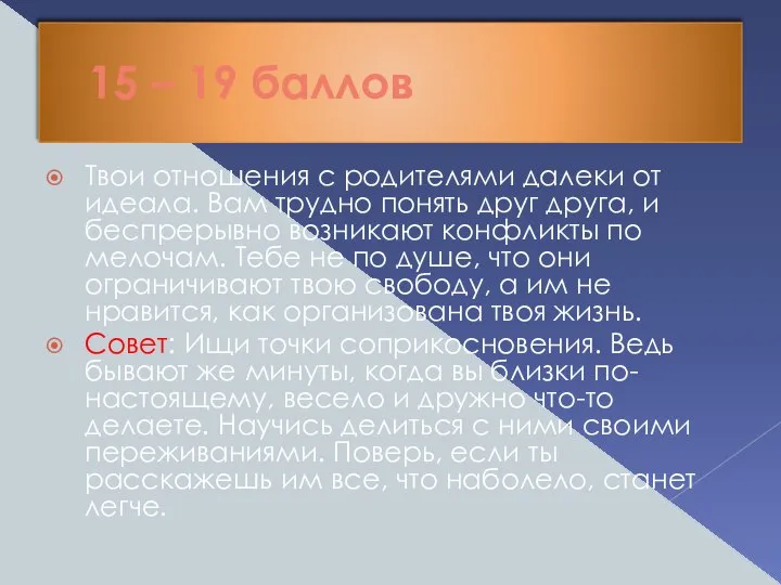 15 – 19 баллов Твои отношения с родителями далеки от идеала.