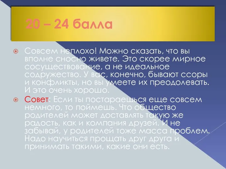 20 – 24 балла Совсем неплохо! Можно сказать, что вы вполне