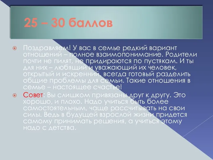 25 – 30 баллов Поздравляем! У вас в семье редкий вариант