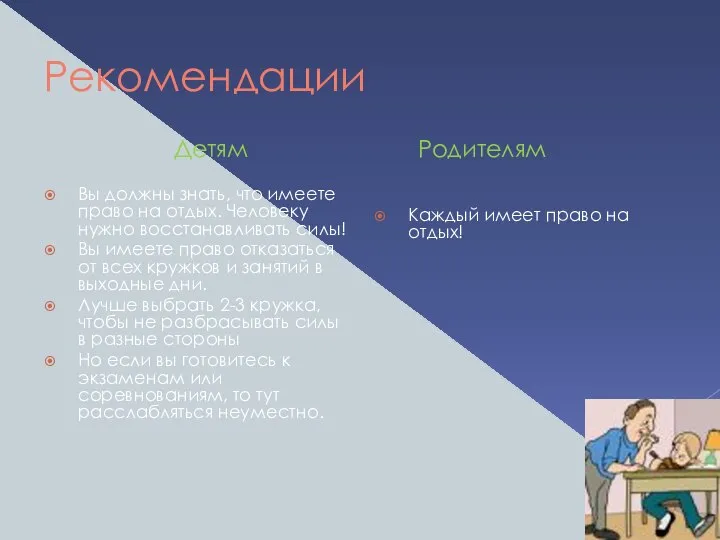 Рекомендации Детям Вы должны знать, что имеете право на отдых. Человеку