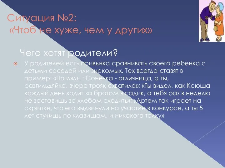 Ситуация №2: «Чтоб не хуже, чем у других» Чего хотят родители?