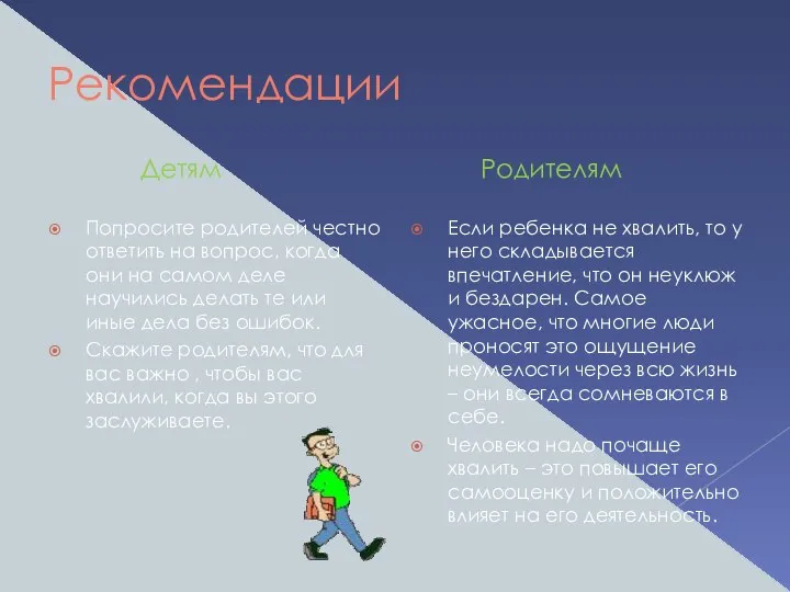 Рекомендации Детям Попросите родителей честно ответить на вопрос, когда они на