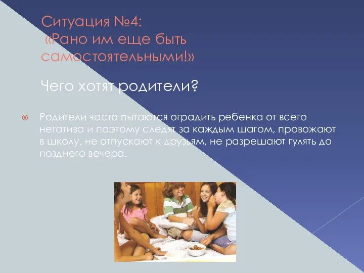 Ситуация №4: «Рано им еще быть самостоятельными!» Чего хотят родители? Родители