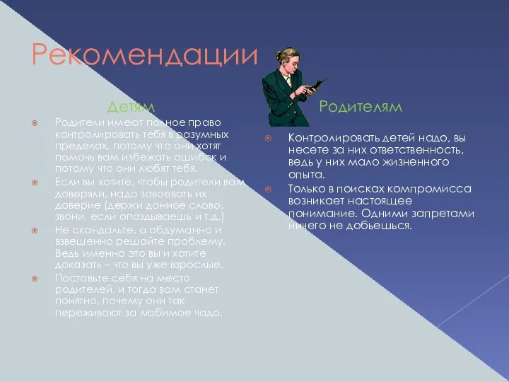 Рекомендации Детям Родители имеют полное право контролировать тебя в разумных пределах,