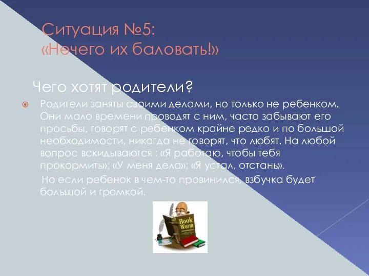 Ситуация №5: «Нечего их баловать!» Чего хотят родители? Родители заняты своими