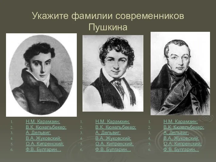 Укажите фамилии современников Пушкина Н.М. Карамзин; В.К. Кюхельбекер; А. Дельвиг; В.А.