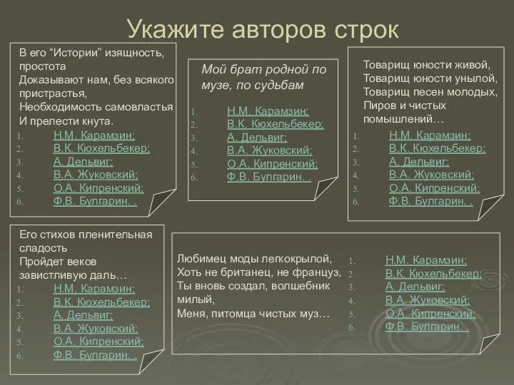 Укажите авторов строк В его “Истории” изящность, простота Доказывают нам, без