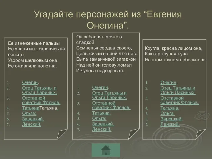 Угадайте персонажей из “Евгения Онегина”. Ее изнеженные пальцы Не знали игл;