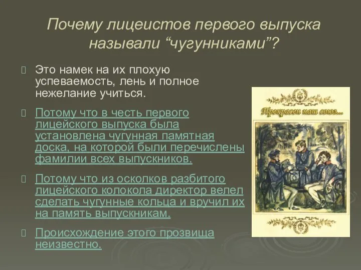 Почему лицеистов первого выпуска называли “чугунниками”? Это намек на их плохую