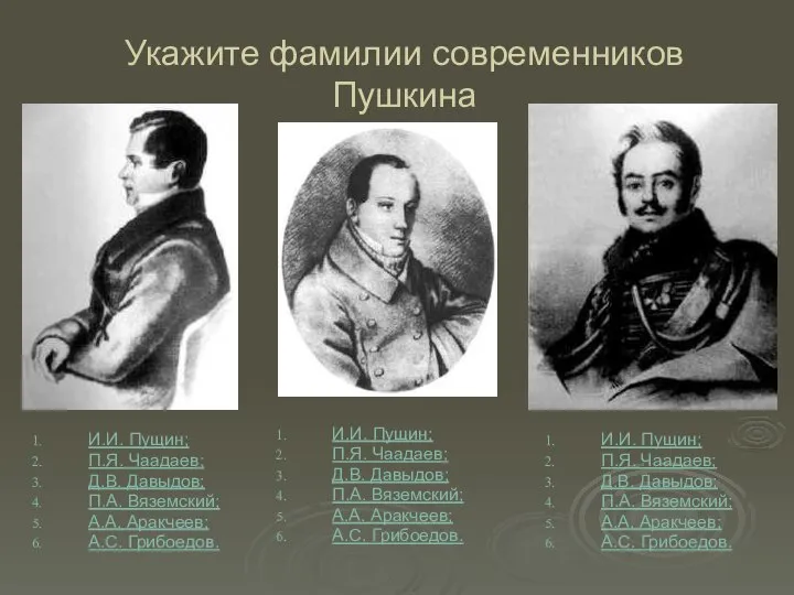 Укажите фамилии современников Пушкина И.И. Пущин; П.Я. Чаадаев; Д.В. Давыдов; П.А.