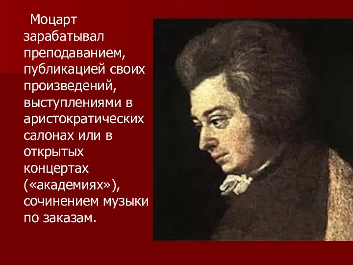 Моцарт зарабатывал преподаванием, публикацией своих произведений, выступлениями в аристократических салонах или