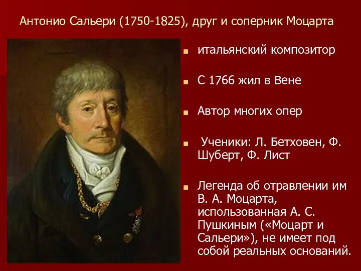 Антонио Сальери (1750-1825), друг и соперник Моцарта итальянский композитор С 1766