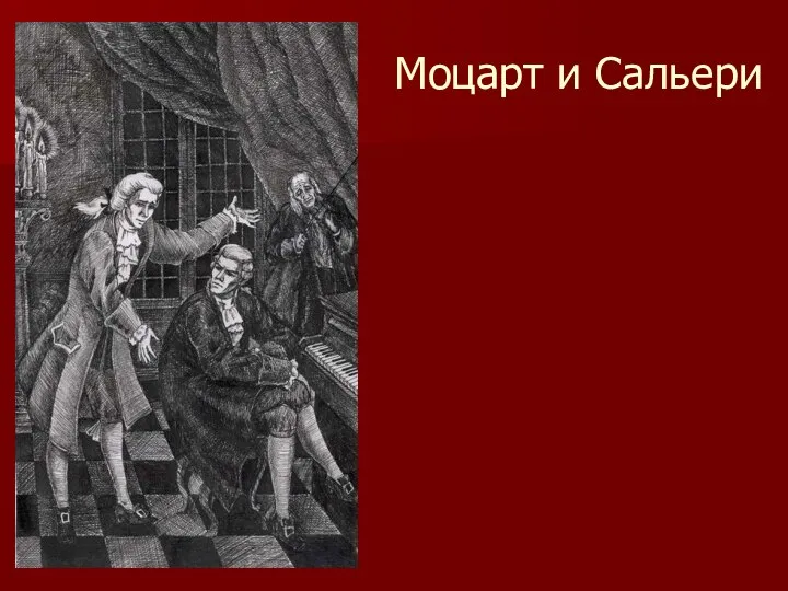 Моцарт и Сальери