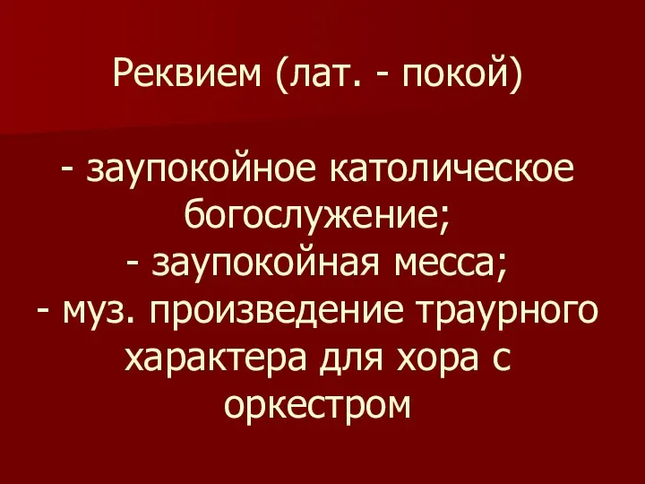 Реквием (лат. - покой) - заупокойное католическое богослужение; - заупокойная месса;