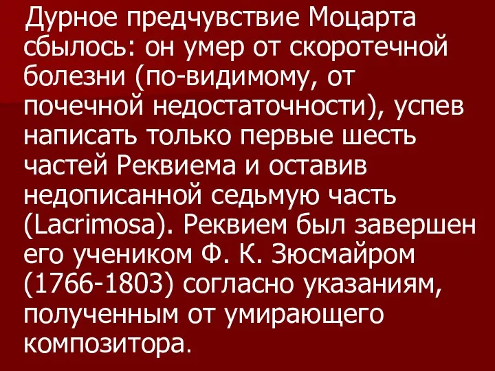 Дурное предчувствие Моцарта сбылось: он умер от скоротечной болезни (по-видимому, от