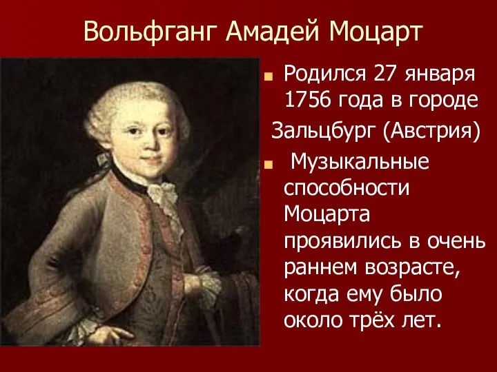 Вольфганг Амадей Моцарт Родился 27 января 1756 года в городе Зальцбург