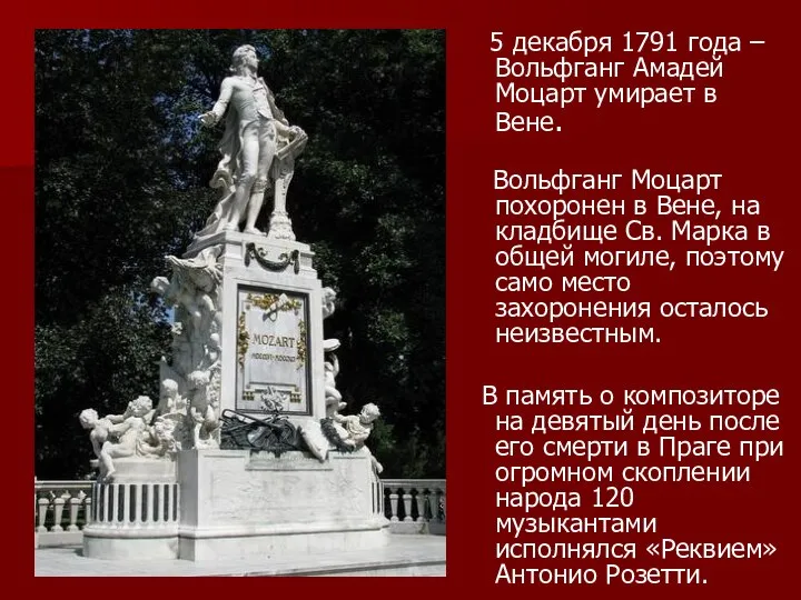 5 декабря 1791 года – Вольфганг Амадей Моцарт умирает в Вене.