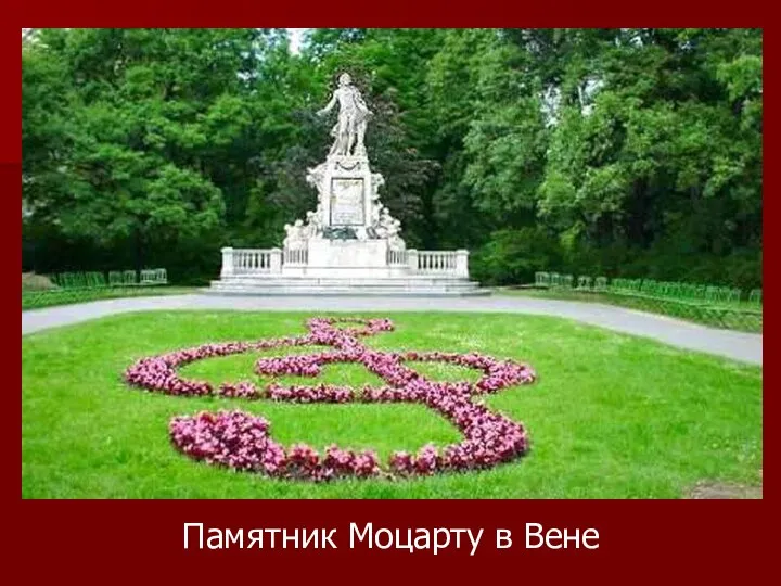 Памятник Моцарту в Вене